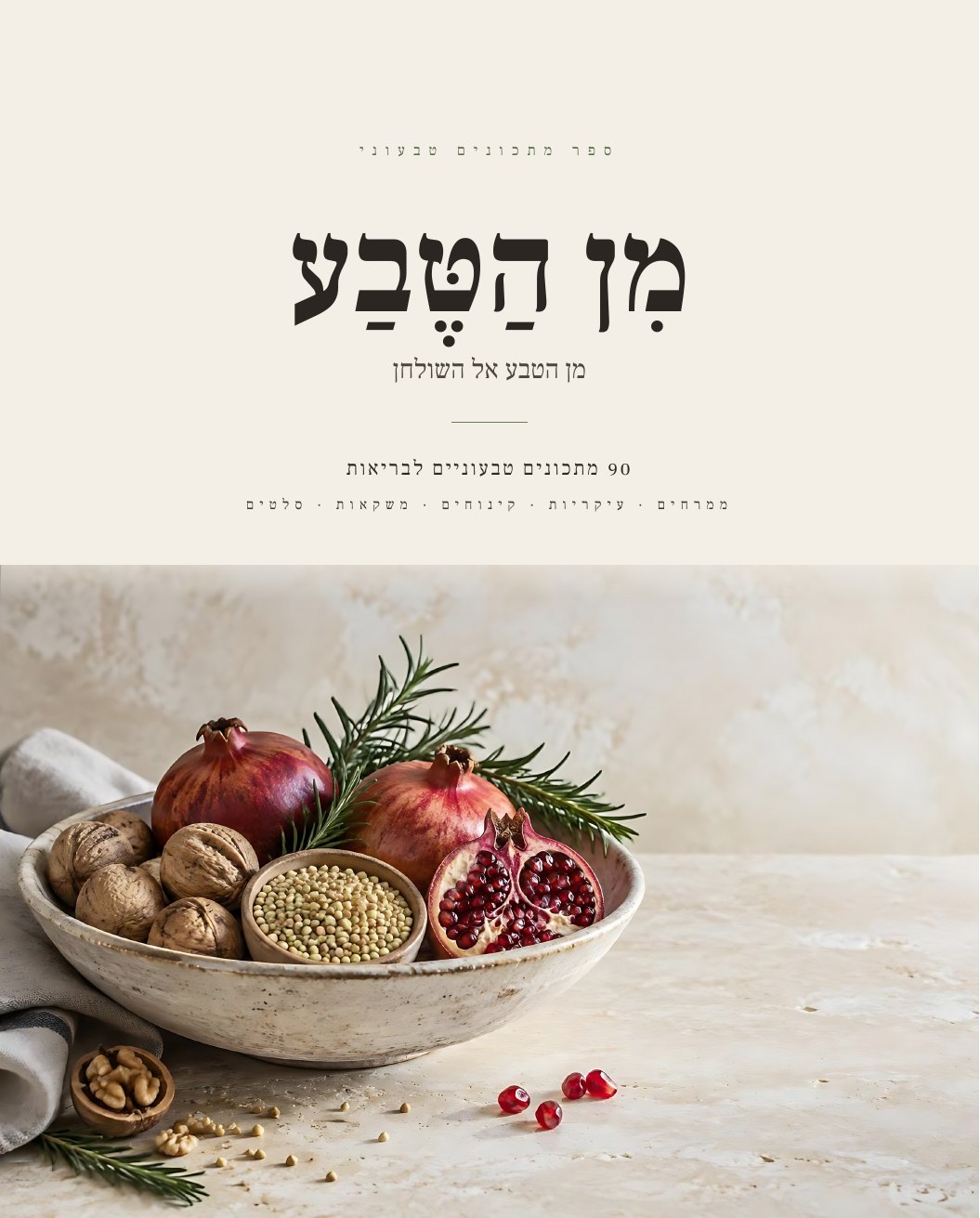 כריכת הספר מן הטבע: קערה עם רימונים ואגוזים